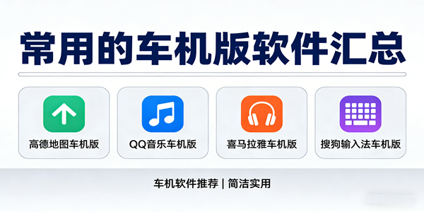 车机版软件汇总