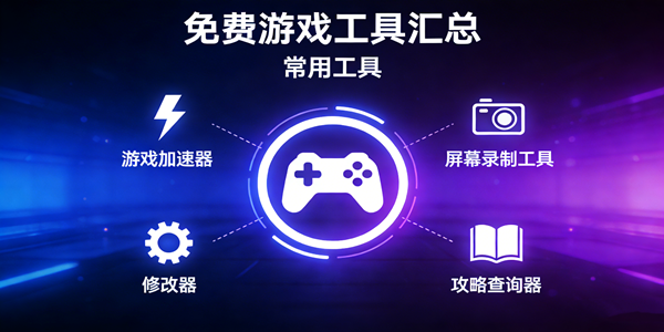 免费的游戏工具大全