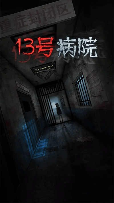 十三号病院截图2