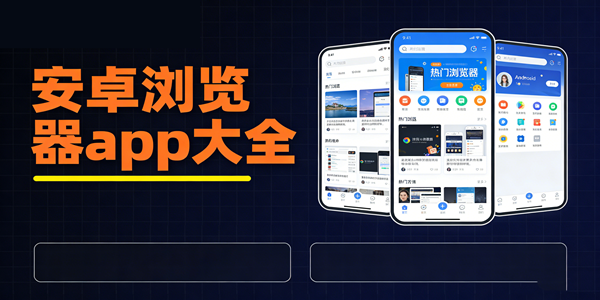 安卓浏览器软件合集