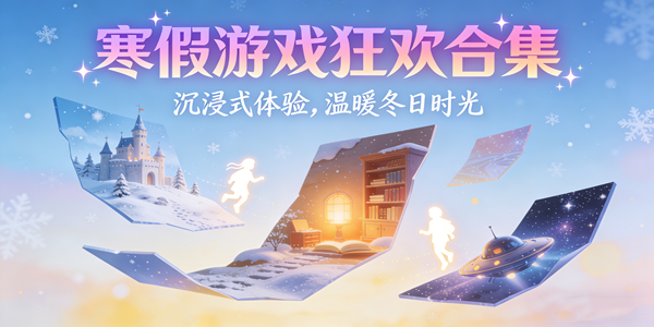 寒假必玩的游戏推荐