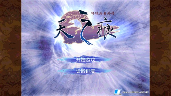 轩辕剑3外传天之痕截图2