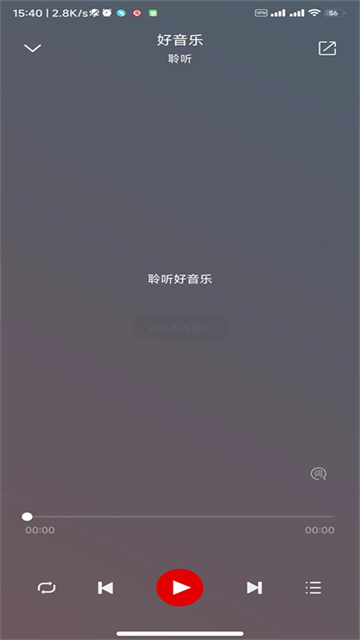 聆听音乐截图4