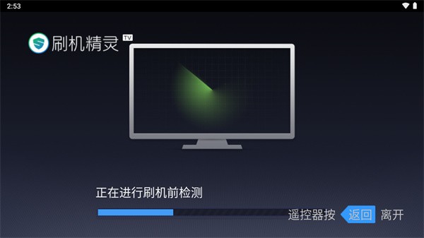 刷机精灵TV版截图2