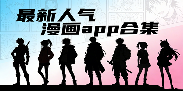 人气极高的漫画软件