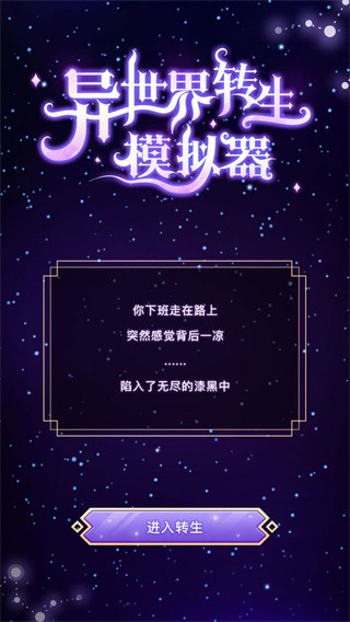 异世界转生模拟器安卓版截图4