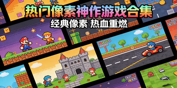 像素神作游戏合集