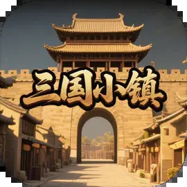 三国小镇手游
