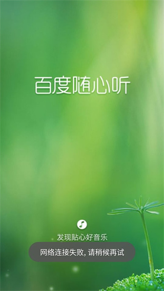 百度随心听手机版