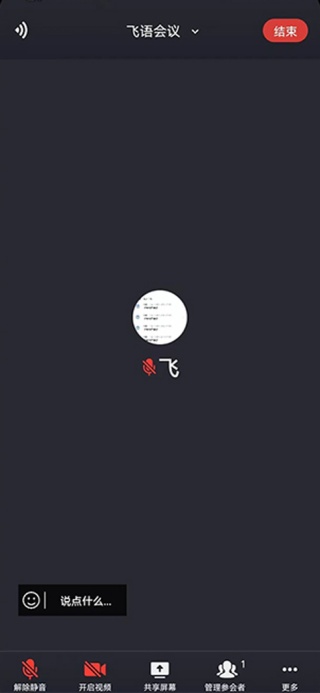 飞语会议安卓版