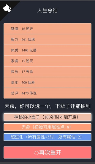 人生重开模拟器修仙版