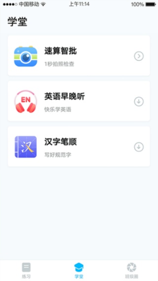 畅言晓学学生端