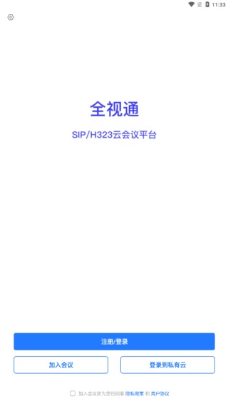 全视通云会议手机版