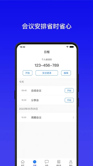 全视通云会议手机版
