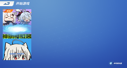 神明模拟器截图2