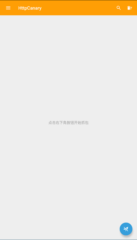 Httpcanary普通版截图1