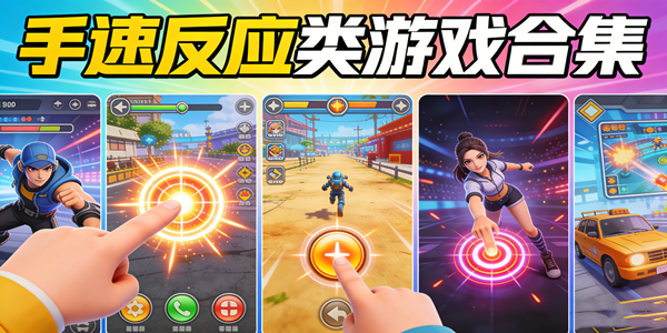 手速反应类游戏大全