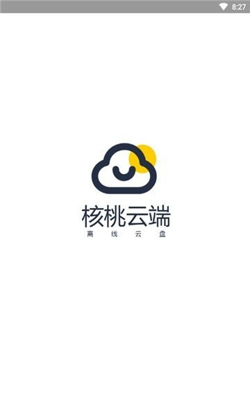 核桃云端最新版截图1