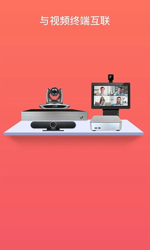 全视通云会议手机版截图1