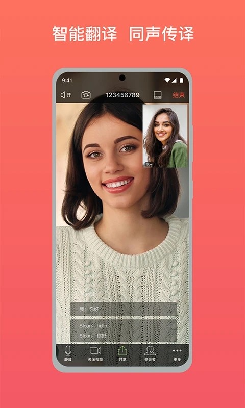 全视通云会议手机版截图2