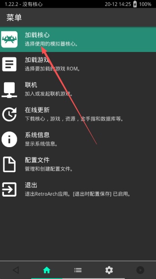 Retroarch模拟器中文版