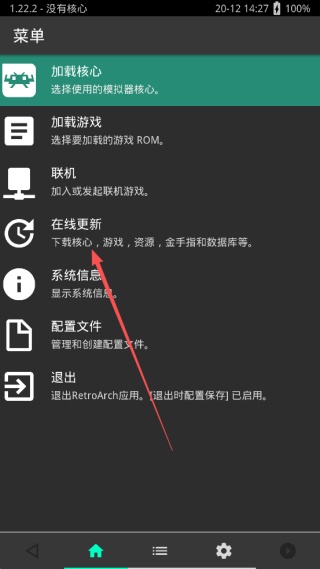 Retroarch模拟器中文版