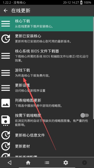 Retroarch模拟器中文版