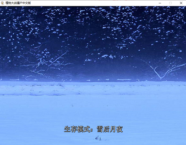 植物大战僵尸冰雪版