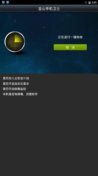 金山手机卫士截图2