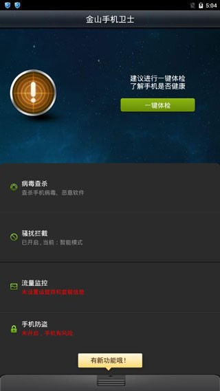 金山手机卫士截图5