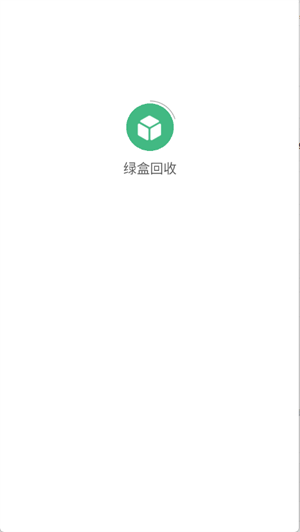 绿盒回收截图1