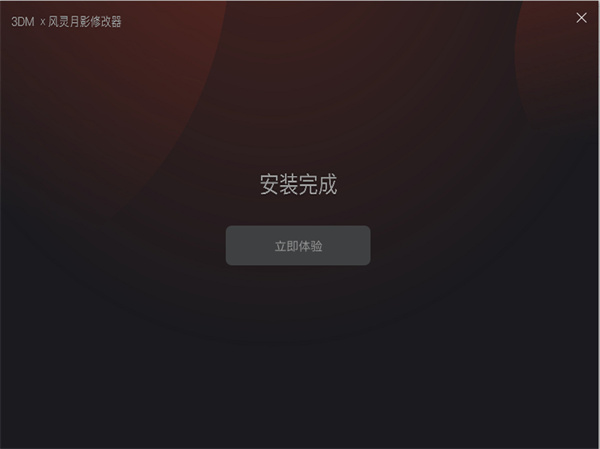 风灵月影修改器手机版