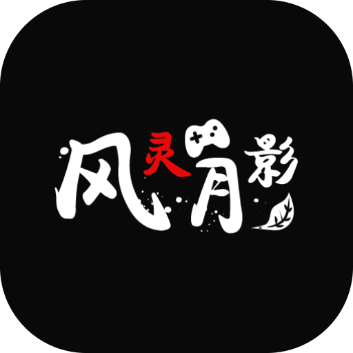 风灵月影修改器手机版