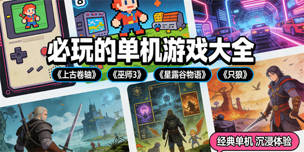 必玩单机游戏大全