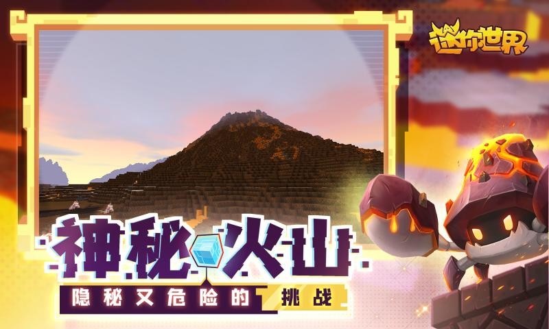迷你世界火山版截图4