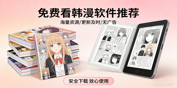 免费看韩漫软件大全