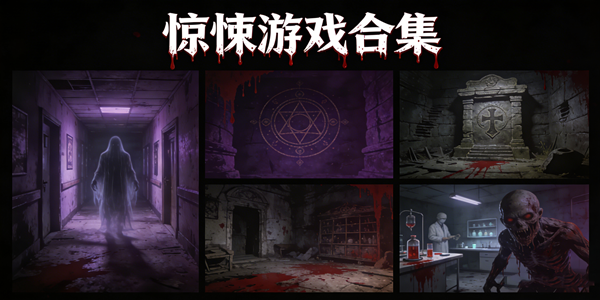 好玩的惊悚游戏合集