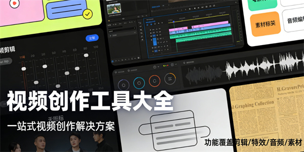 视频创作软件大全