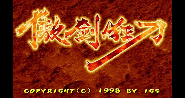 傲剑狂刀最新版截图4