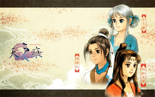 轩辕剑3外传天之痕