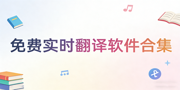 免费翻译软件推荐