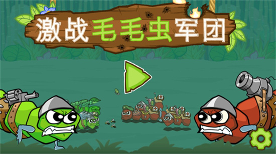 激战毛毛虫军团