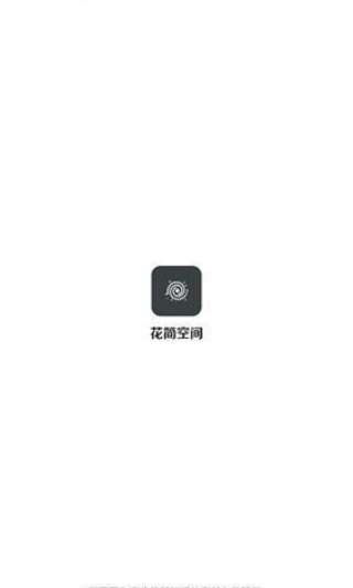 花简空间旧版本