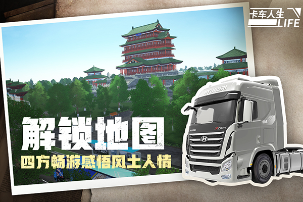 卡车人生截图1