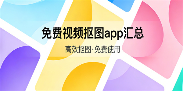 视频抠图软件推荐