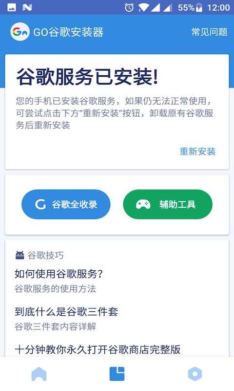 Go谷歌安装器小米专版截图3