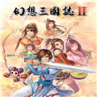 幻想三国志2手机版