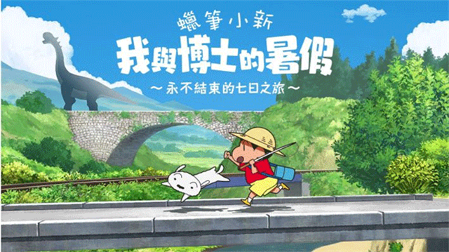 蜡笔小新我与博士的暑假截图4