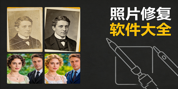 照片修复软件大全