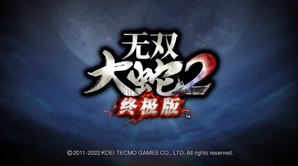 无双大蛇2终极版截图1